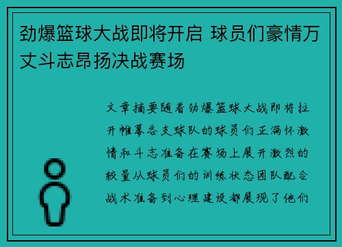 劲爆篮球大战即将开启 球员们豪情万丈斗志昂扬决战赛场