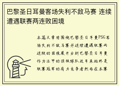 巴黎圣日耳曼客场失利不敌马赛 连续遭遇联赛两连败困境
