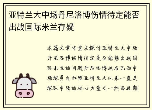 亚特兰大中场丹尼洛博伤情待定能否出战国际米兰存疑