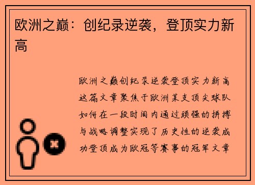 欧洲之巅：创纪录逆袭，登顶实力新高