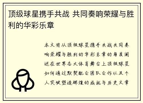 顶级球星携手共战 共同奏响荣耀与胜利的华彩乐章