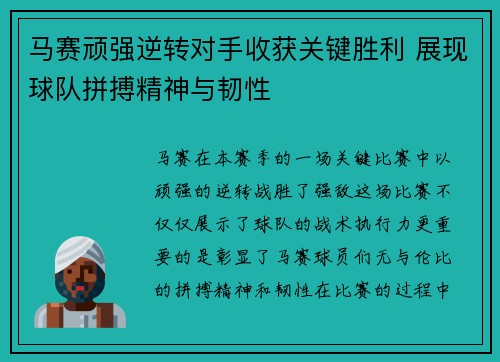 马赛顽强逆转对手收获关键胜利 展现球队拼搏精神与韧性