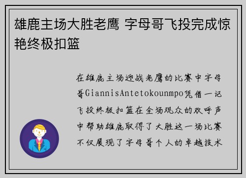 雄鹿主场大胜老鹰 字母哥飞投完成惊艳终极扣篮