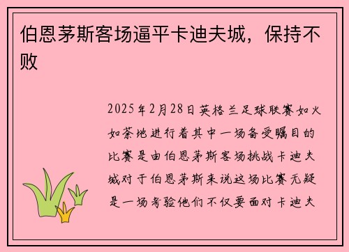 伯恩茅斯客场逼平卡迪夫城，保持不败