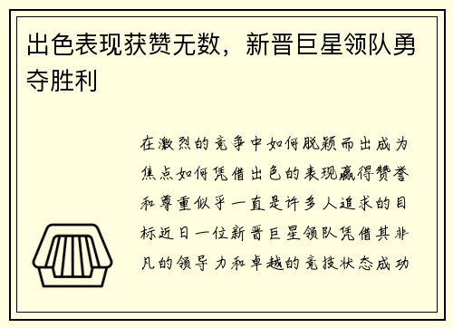 出色表现获赞无数，新晋巨星领队勇夺胜利