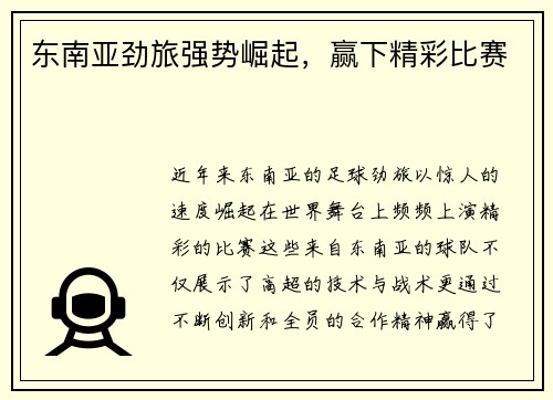 东南亚劲旅强势崛起，赢下精彩比赛