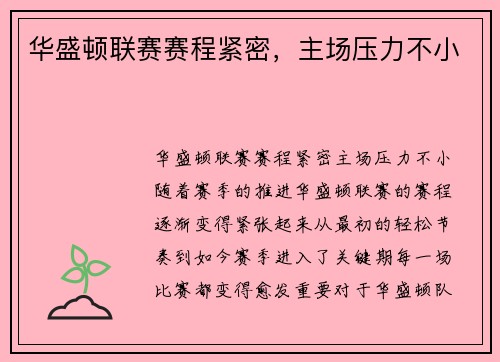华盛顿联赛赛程紧密，主场压力不小
