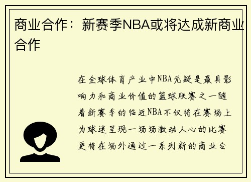 商业合作：新赛季NBA或将达成新商业合作