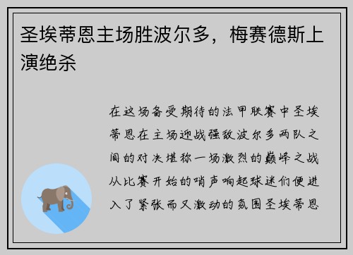 圣埃蒂恩主场胜波尔多，梅赛德斯上演绝杀