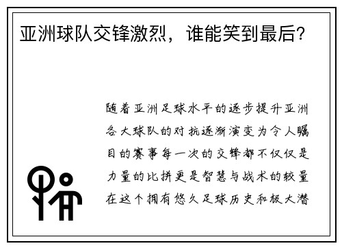 亚洲球队交锋激烈，谁能笑到最后？