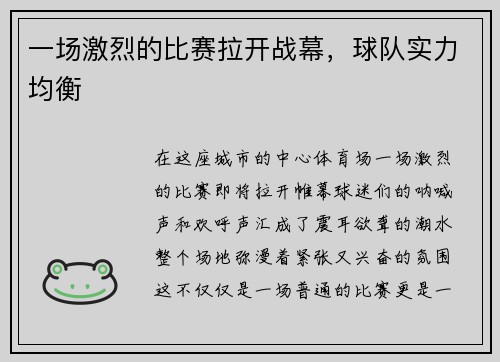 一场激烈的比赛拉开战幕，球队实力均衡