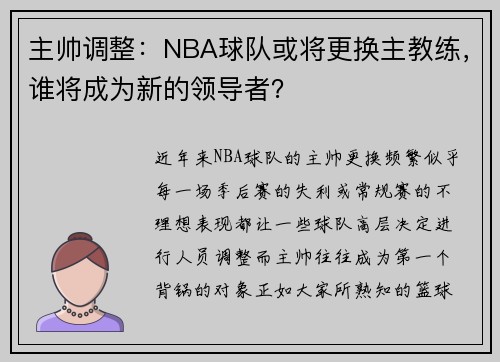 主帅调整：NBA球队或将更换主教练，谁将成为新的领导者？