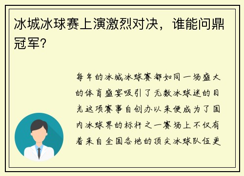 冰城冰球赛上演激烈对决，谁能问鼎冠军？