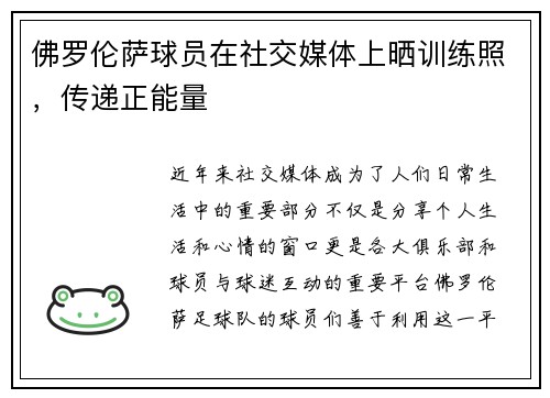 佛罗伦萨球员在社交媒体上晒训练照，传递正能量