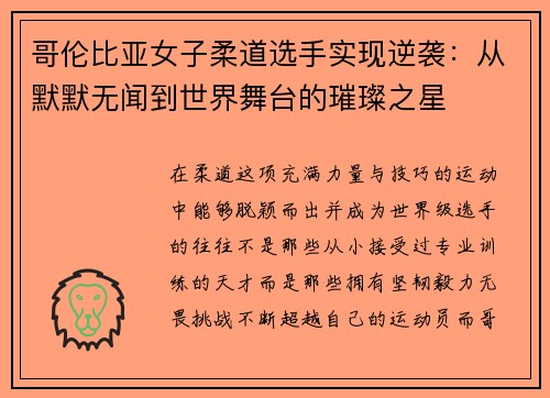 哥伦比亚女子柔道选手实现逆袭：从默默无闻到世界舞台的璀璨之星