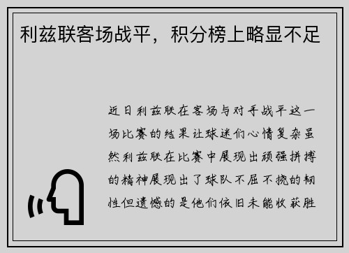 利兹联客场战平，积分榜上略显不足