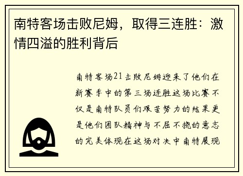 南特客场击败尼姆，取得三连胜：激情四溢的胜利背后