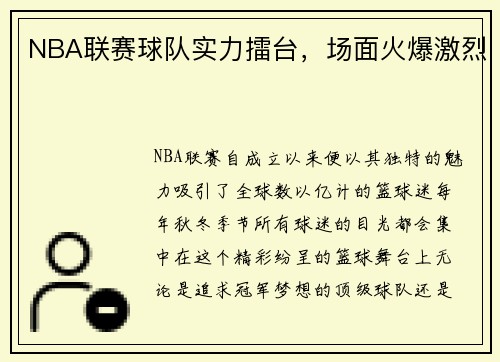 NBA联赛球队实力擂台，场面火爆激烈