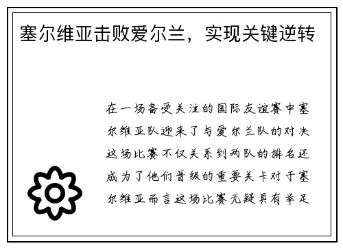 塞尔维亚击败爱尔兰，实现关键逆转