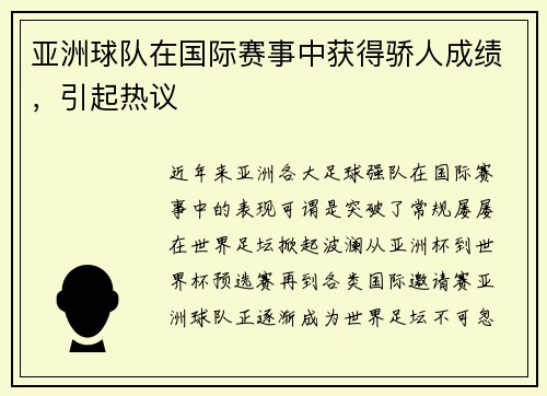 亚洲球队在国际赛事中获得骄人成绩，引起热议