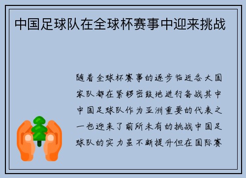 中国足球队在全球杯赛事中迎来挑战