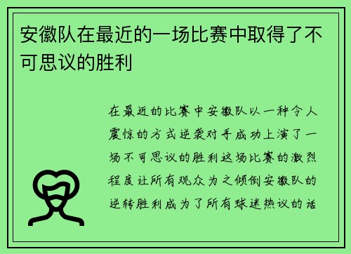 安徽队在最近的一场比赛中取得了不可思议的胜利