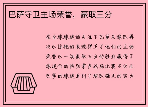 巴萨守卫主场荣誉，豪取三分
