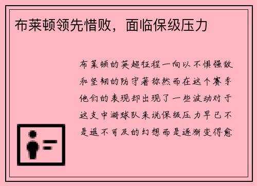 布莱顿领先惜败，面临保级压力