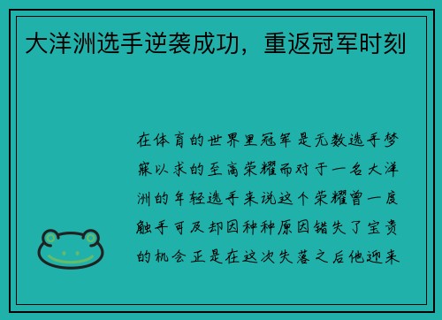大洋洲选手逆袭成功，重返冠军时刻