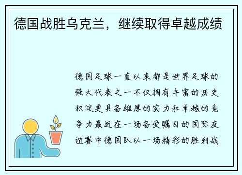 德国战胜乌克兰，继续取得卓越成绩