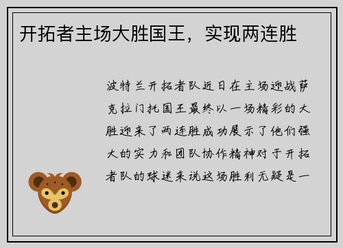 开拓者主场大胜国王，实现两连胜