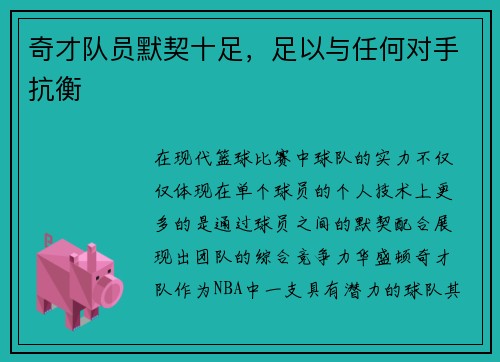 奇才队员默契十足，足以与任何对手抗衡