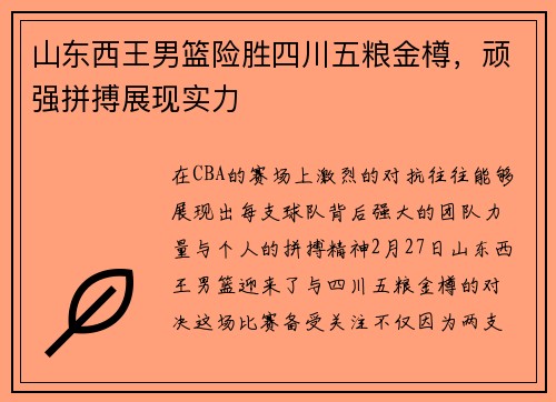 山东西王男篮险胜四川五粮金樽，顽强拼搏展现实力