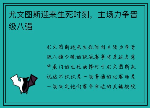 尤文图斯迎来生死时刻，主场力争晋级八强