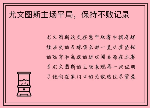 尤文图斯主场平局，保持不败记录
