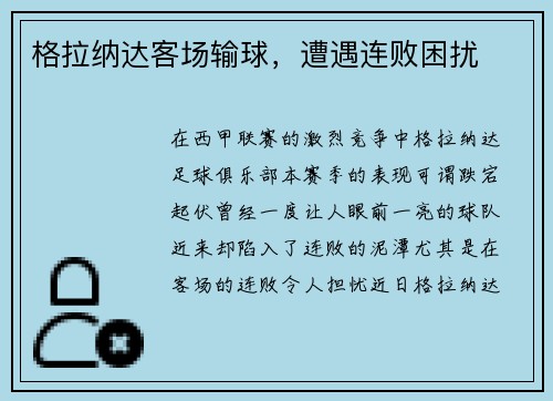 格拉纳达客场输球，遭遇连败困扰