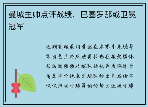 曼城主帅点评战绩，巴塞罗那或卫冕冠军