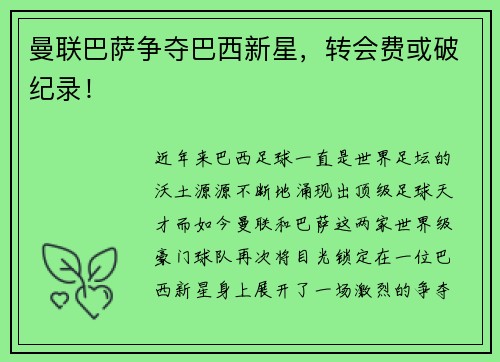 曼联巴萨争夺巴西新星，转会费或破纪录！