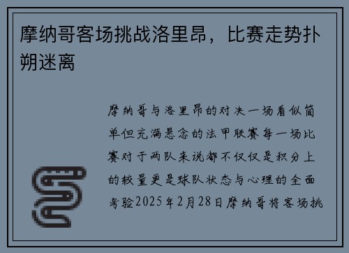 摩纳哥客场挑战洛里昂，比赛走势扑朔迷离