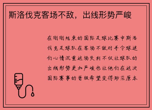 斯洛伐克客场不敌，出线形势严峻