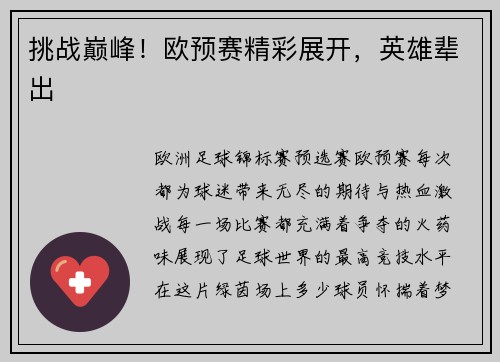 挑战巅峰！欧预赛精彩展开，英雄辈出