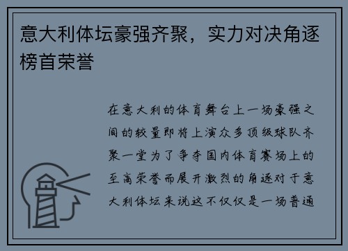 意大利体坛豪强齐聚，实力对决角逐榜首荣誉