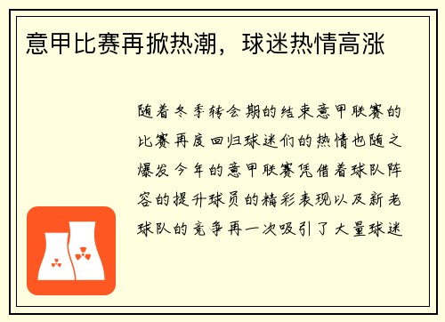 意甲比赛再掀热潮，球迷热情高涨
