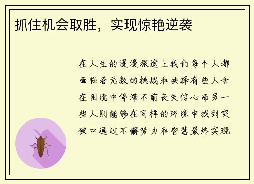 抓住机会取胜，实现惊艳逆袭