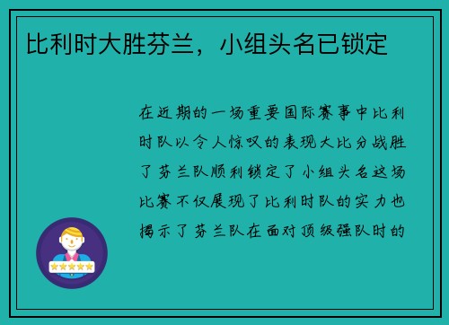 比利时大胜芬兰，小组头名已锁定