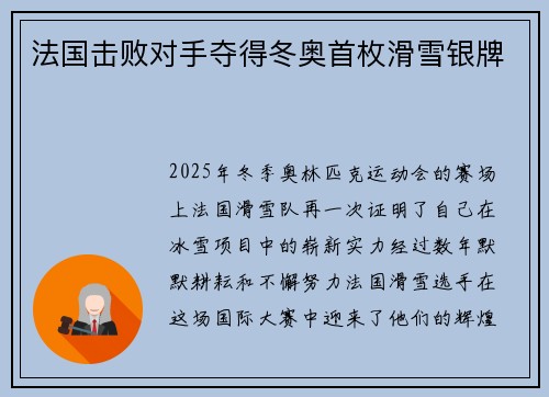 法国击败对手夺得冬奥首枚滑雪银牌