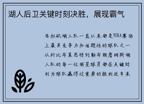 湖人后卫关键时刻决胜，展现霸气