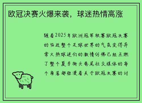 欧冠决赛火爆来袭，球迷热情高涨