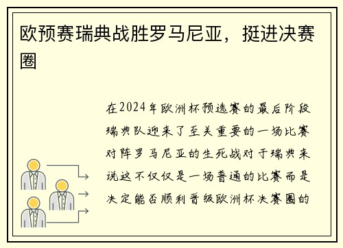 欧预赛瑞典战胜罗马尼亚，挺进决赛圈