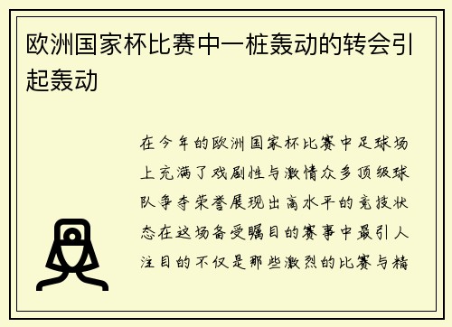 欧洲国家杯比赛中一桩轰动的转会引起轰动